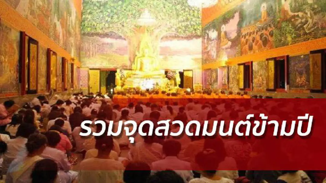 รวมสถานที่ทั่วไทย จัดสวดมนต์ข้ามปี - ทำบุญปีใหม่ รวมสถานที่ทั่วไทย จัดสวดมนต์ข้ามปี - ทำบุญปีใหม่