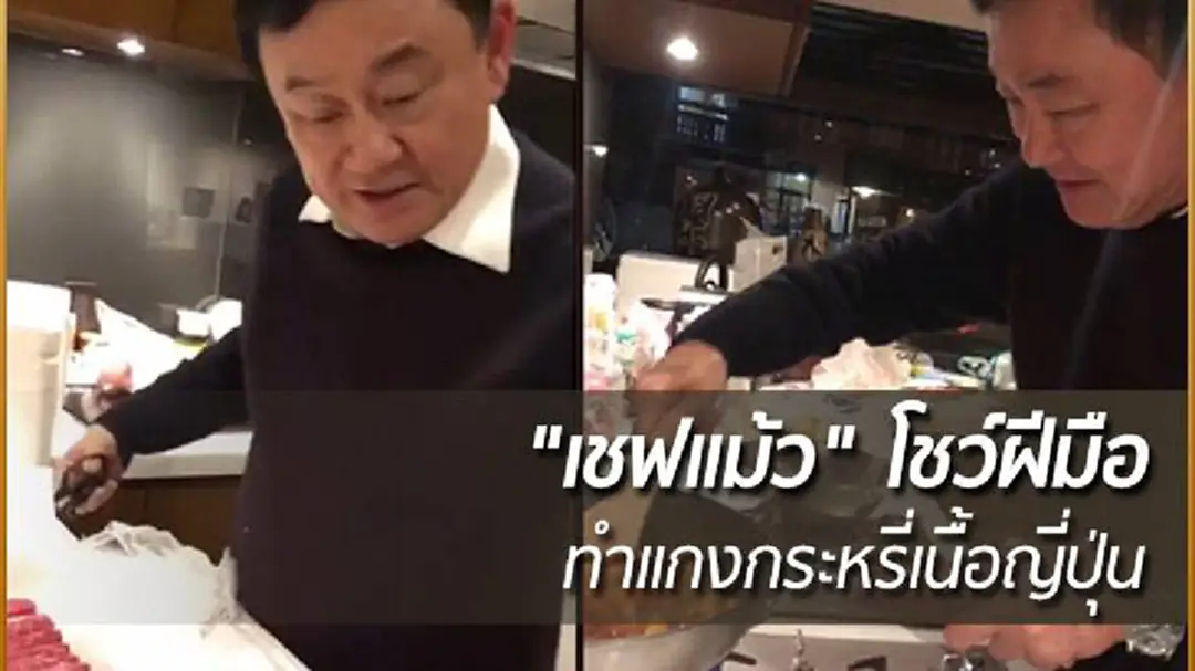 "เชฟแม้ว" โชว์ฝีมือทำแกงกระหรี่เนื้อญี่ปุ่น (ชมคลิป)