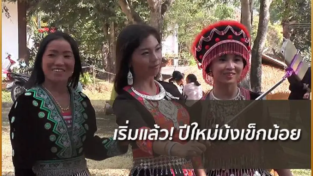 สาวๆสวมชุดชาวเขาประชันโฉมในเทศกาลปีใหม่ม้งเข็กน้อย จ.เพชรบูรณ์