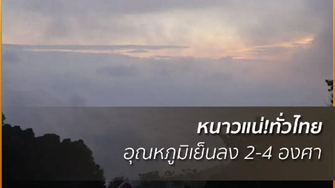 อุตุฯเผย ไทยตอนบนหนาวลงอีก 2-4 องศา ใต้ฝนเพิ่ม