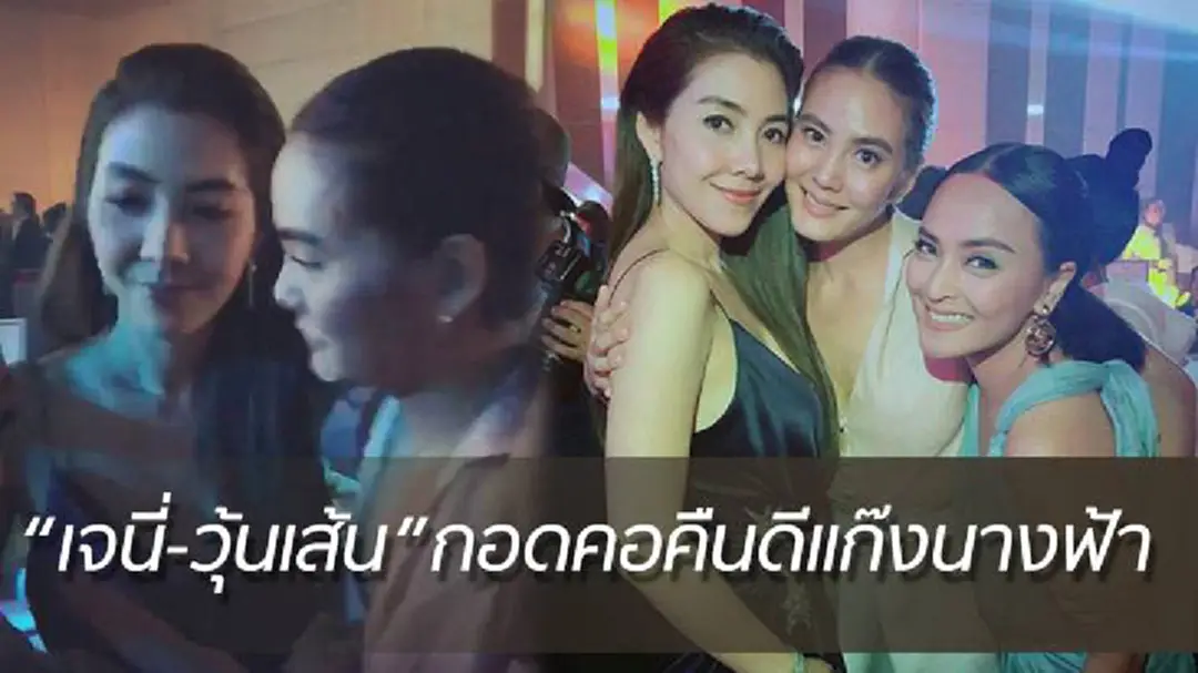นานากาวใจ!! ”เจนี่-วุ้นเส้น”กอดคอคืนดีแก๊งนางฟ้า นานากาวใจ!! ”เจนี่-วุ้นเส้น”กอดคอคืนดีแก๊งนางฟ้า
