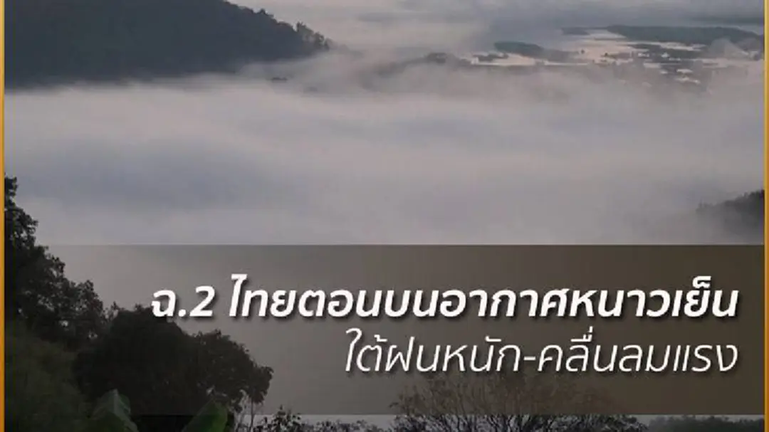 อุตุฯเตือน ฉ.2 ไทยตอนบนเย็นลง 4-6 องศา ใต้ฝนตกหนัก อุตุฯเตือน ฉ.2 ไทยตอนบนเย็นลง 4-6 องศา ใต้ฝนตกหนัก