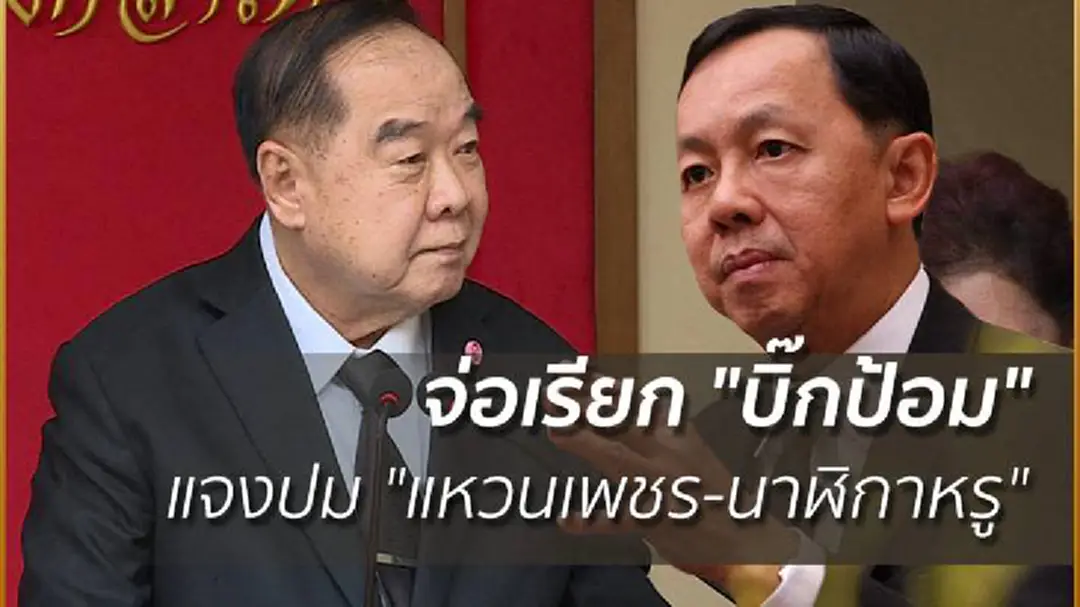 ปปช.จ่อเรียก "บิ๊กป้อม" แจงปม "แหวนเพชร-นาฬิกาหรู"