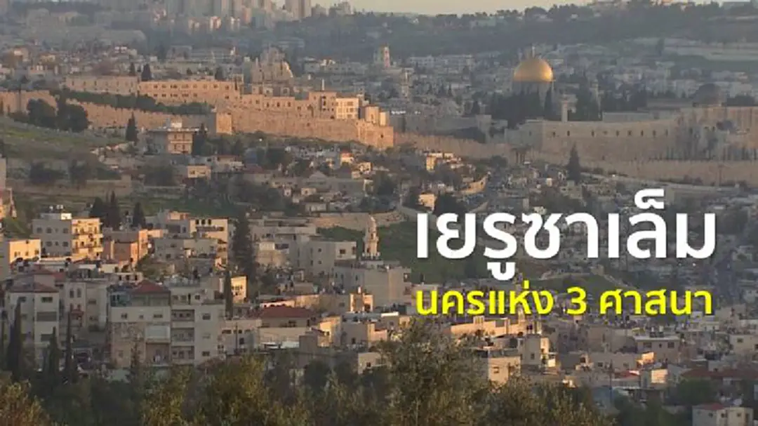 “เยรูซาเล็ม” นคร 3 ศาสนากับข้อพิพาทระดับโลก
