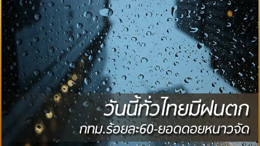 อุตุฯ เผย ฝนตกทั่วไทย กทม.ร้อยละ60-ยอดดอยหนาวจัด