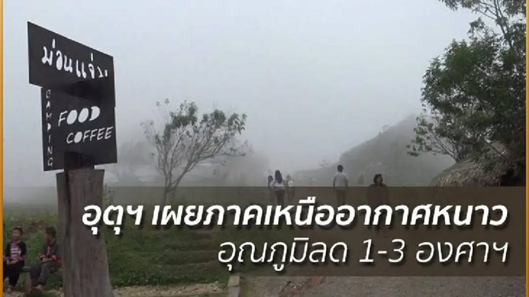 อุตุฯ เผยภาคเหนืออากาศหนาว อุณภูมิลด 1-3 องศาฯ อุตุฯ เผยภาคเหนืออากาศหนาว อุณภูมิลด 1-3 องศาฯ