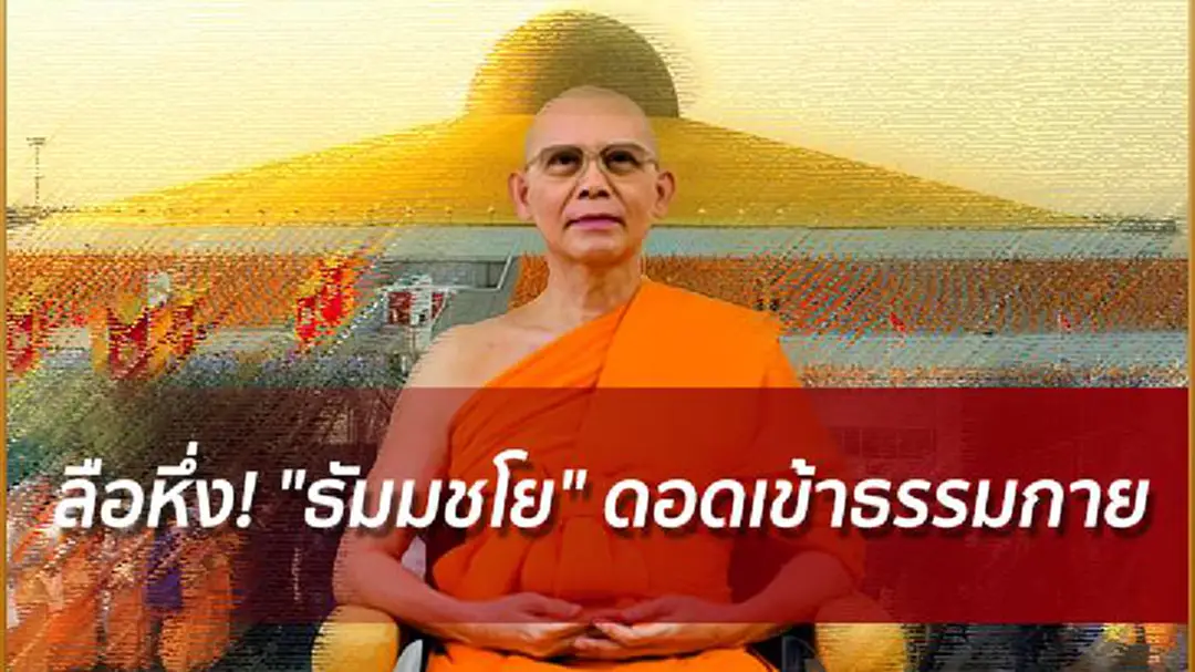 ลือหึ่ง! "ธัมมชโย" ดอดเข้าธรรมกาย DSI บุกค้นไม่เจอตัว ลือหึ่ง! "ธัมมชโย" ดอดเข้าธรรมกาย DSI บุกค้นไม่เจอตัว