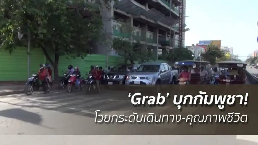 ‘Grab’ บุกกัมพูชา! โวยกระดับเดินทาง-คุณภาพชีวิต ‘Grab’ บุกกัมพูชา! โวยกระดับเดินทาง-คุณภาพชีวิต