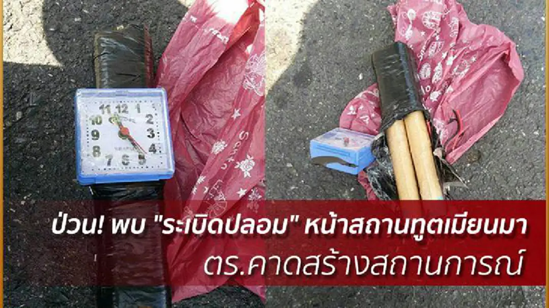 ป่วน! พบ "ระเบิดปลอม" หน้าสถานทูตเมียนมา ตร.คาดสร้างสถานการณ์ ป่วน! พบ "ระเบิดปลอม" หน้าสถานทูตเมียนมา ตร.คาดสร้างสถานการณ์