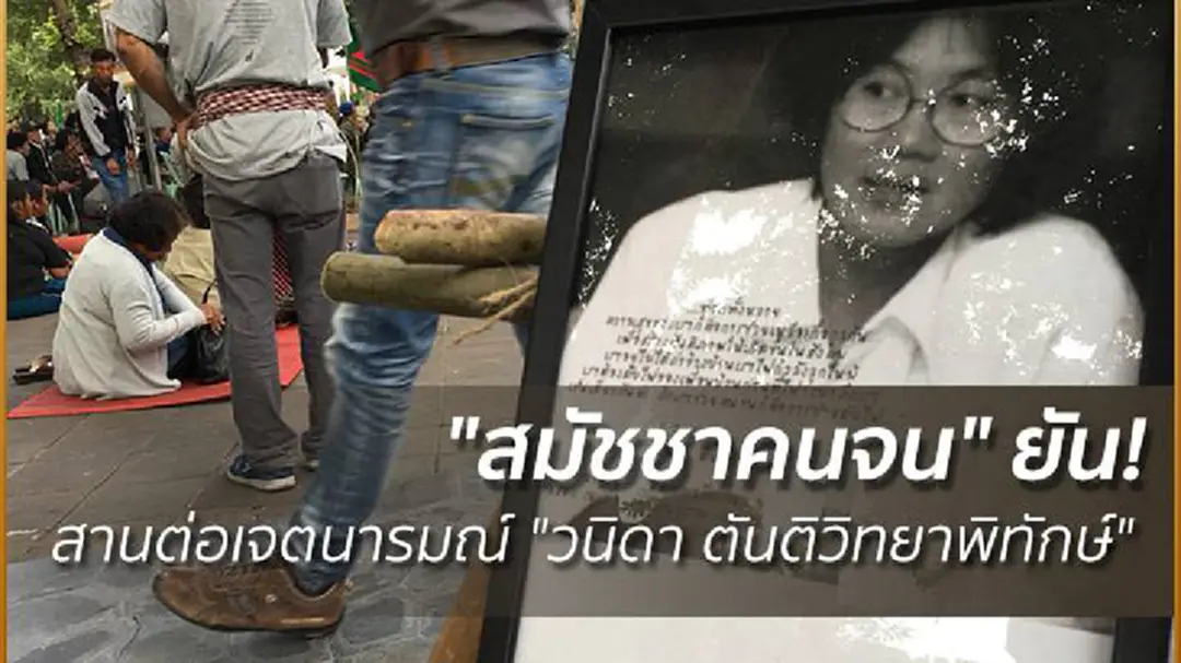 "สมัชชาคนจน" ยัน! สานต่อเจตนารมณ์ "วนิดา ตันติวิทยาพิทักษ์" "สมัชชาคนจน" ยัน! สานต่อเจตนารมณ์ "วนิดา ตันติวิทยาพิทักษ์"
