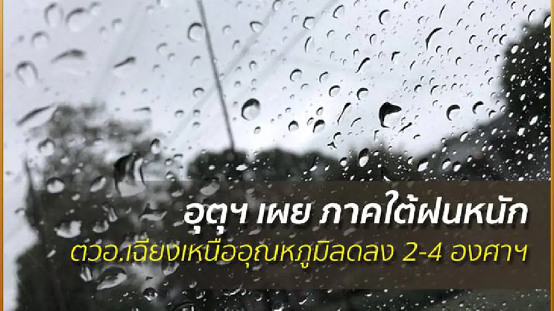 อุตุฯ เผย ภาคใต้ฝนหนัก-ภาคตวอ.เฉียงเหนืออุณหภูมิลดลง 2-4 องศาฯ อุตุฯ เผย ภาคใต้ฝนหนัก-ภาคตวอ.เฉียงเหนืออุณหภูมิลดลง 2-4 องศาฯ