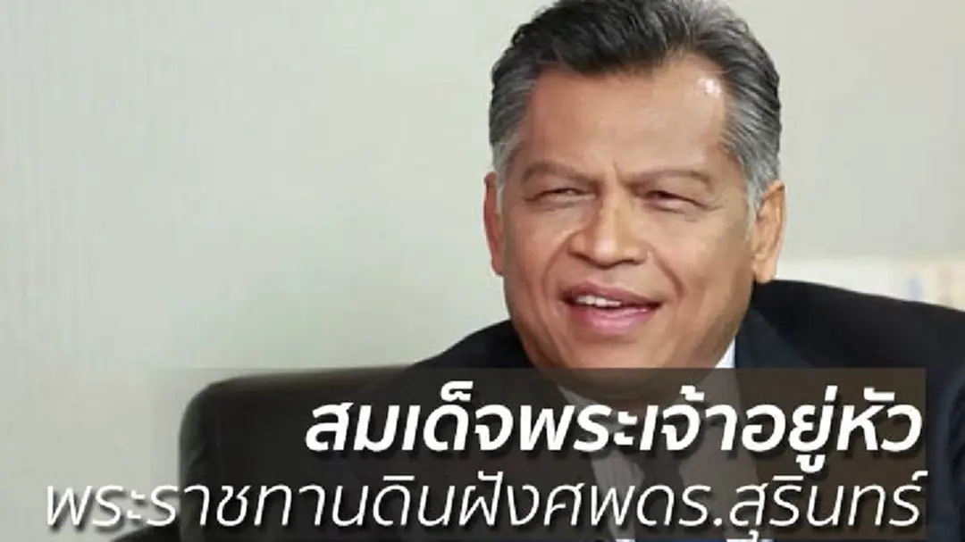 สมเด็จพระเจ้าอยู่หัวพระราชทานดินฝังศพดร.สุรินทร์ สมเด็จพระเจ้าอยู่หัวพระราชทานดินฝังศพดร.สุรินทร์