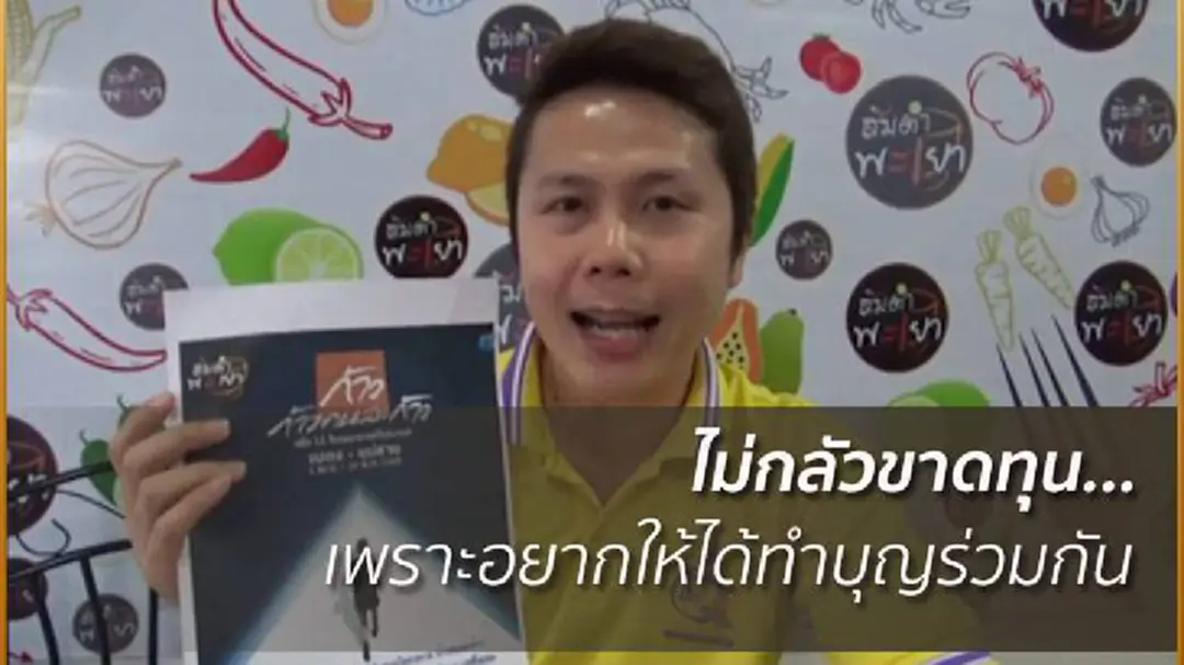 ขาดทุนก็ไม่หวั่น! ร้านส้มตำพะเยานำรายได้สมทบ"ก้าวคนละก้าว" ขาดทุนก็ไม่หวั่น! ร้านส้มตำพะเยานำรายได้สมทบ"ก้าวคนละก้าว"