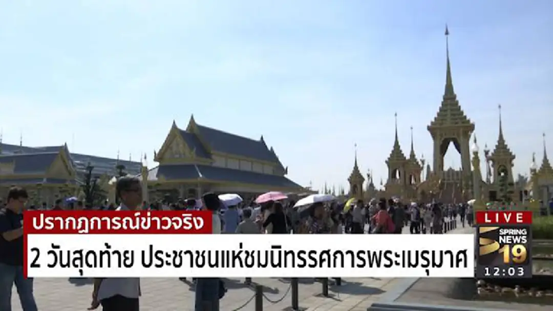 2 วันสุดท้าย ประชาชนแห่ชมนิทรรศการพระเมรุมาศ 2 วันสุดท้าย ประชาชนแห่ชมนิทรรศการพระเมรุมาศ