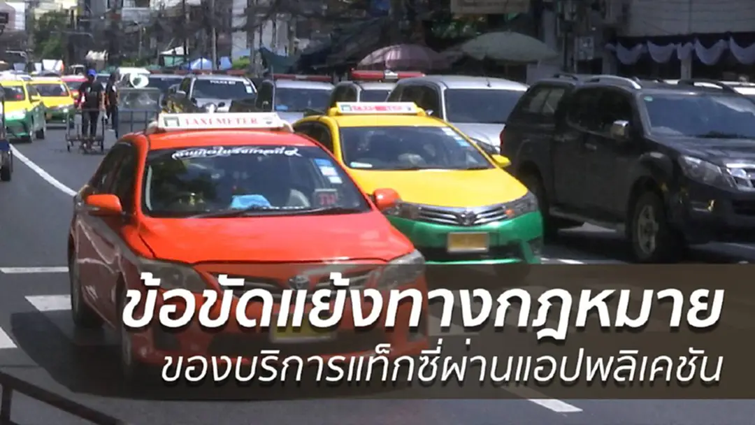 บริการแท็กซี่ผ่านแอพฯ ข้อขัดแย้งทางกฎหมาย บริการแท็กซี่ผ่านแอพฯ ข้อขัดแย้งทางกฎหมาย
