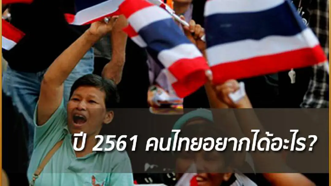 ปี 2561 คนไทยอยากได้อะไร? ปี 2561 คนไทยอยากได้อะไร?