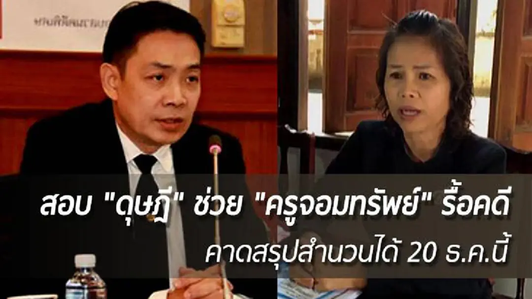 สอบ "ดุษฎี" ช่วย "ครูจอมทรัพย์" รื้อคดี - คาดสรุปสำนวนได้ 20 ธ.ค.นี้