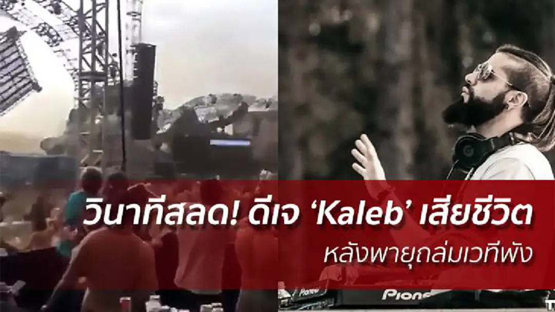 วินาทีสลด! ดีเจชื่อดัง ‘Kaleb’ เสียชีวิต หลังพายุถล่มเวทีพัง วินาทีสลด! ดีเจชื่อดัง ‘Kaleb’ เสียชีวิต หลังพายุถล่มเวทีพัง