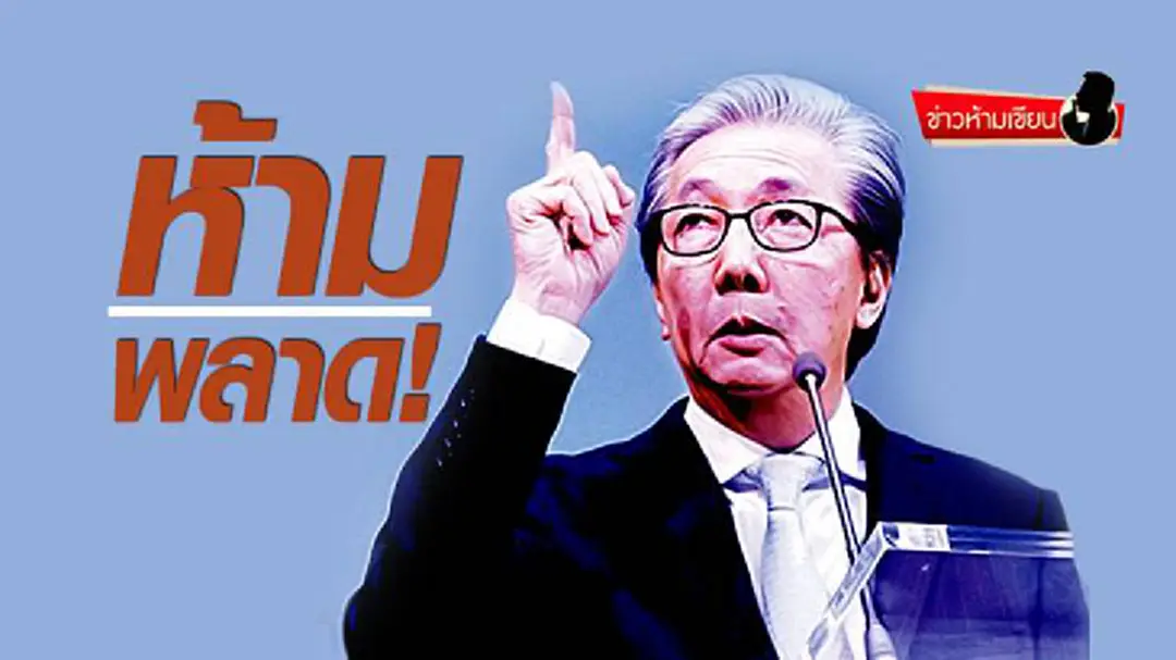ข่าวห้ามเขียน : ห้ามพลาด! ข่าวห้ามเขียน : ห้ามพลาด!