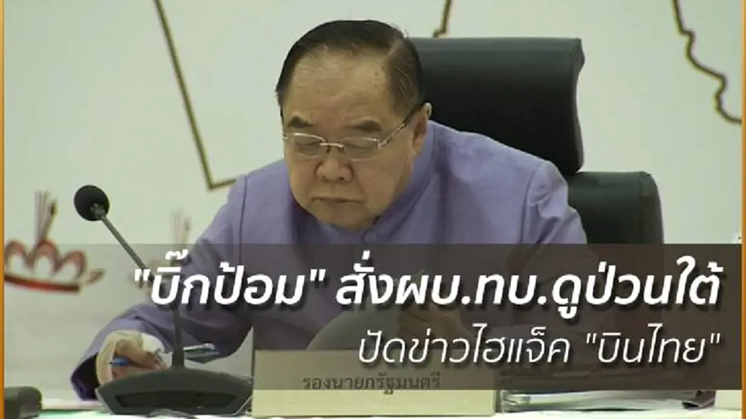 "บิ๊กป้อม" สั่งผบ.ทบ.ดูป่วนใต้ ปัดข่าว! ไฮแจ็ค "บินไทย" "บิ๊กป้อม" สั่งผบ.ทบ.ดูป่วนใต้ ปัดข่าว! ไฮแจ็ค "บินไทย"
