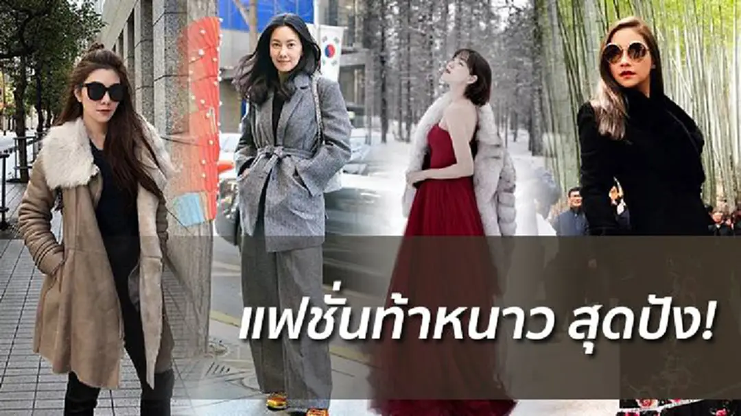 ส่องแฟชั่นท้าลมหนาวสุดเป๊ะของ4สาวตัวแม่ ส่องแฟชั่นท้าลมหนาวสุดเป๊ะของ4สาวตัวแม่