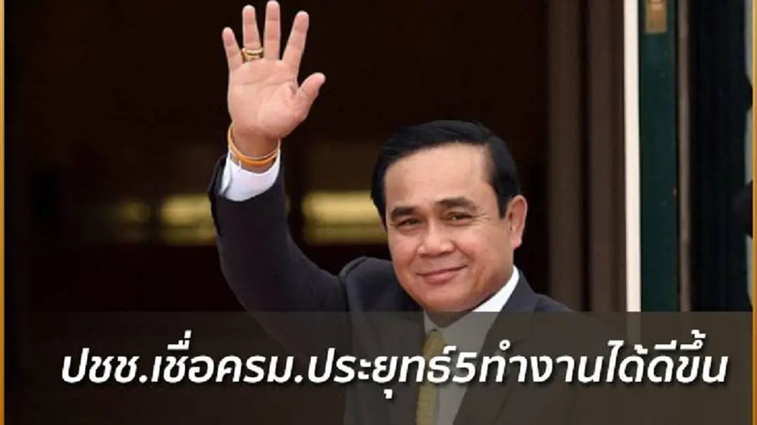 ดุสิตโพล เผย ปชช.เชื่อครม.ประยุทธ์5ทำงานได้ดีขึ้น ดุสิตโพล เผย ปชช.เชื่อครม.ประยุทธ์5ทำงานได้ดีขึ้น