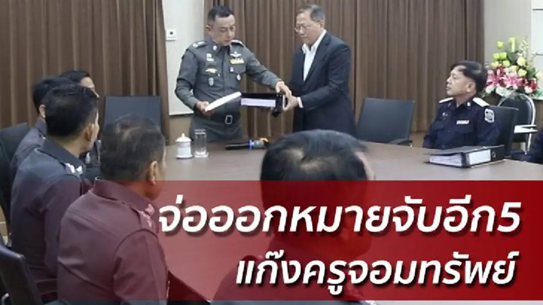 จ่อหมายจับอีก5แก๊งครูจอมทรัพย์ - 7DSIพบตร.แล้ว