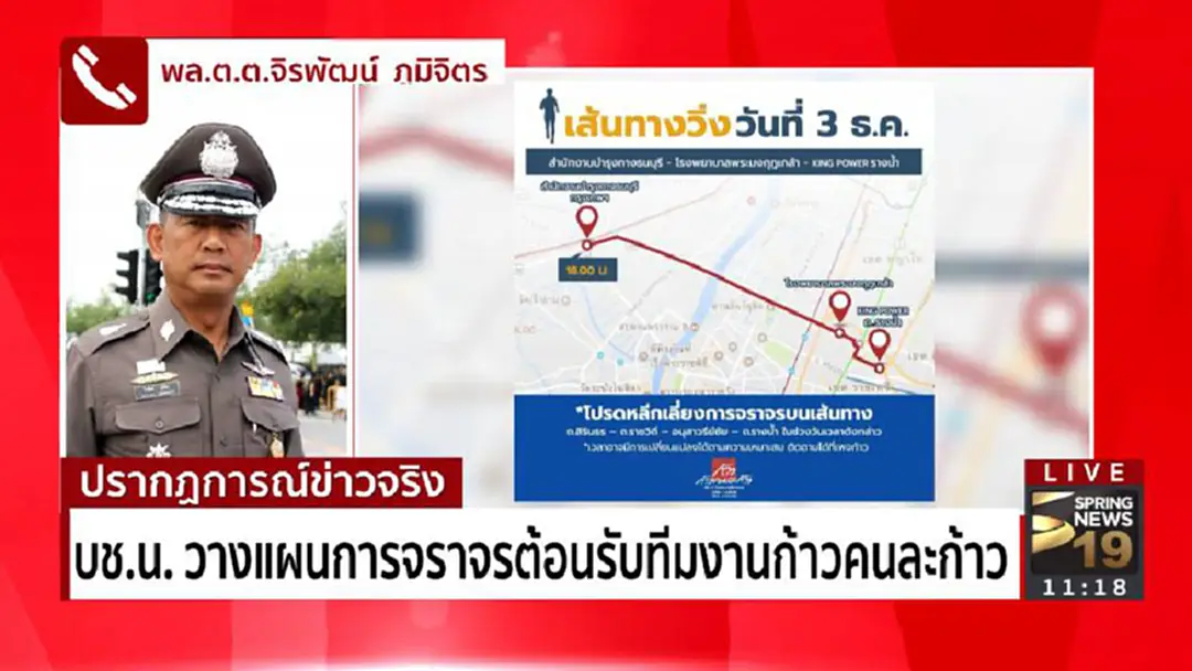 บช.น. วางแผนการจราจรต้อนรับทีมงานก้าวคนละก้าว บช.น. วางแผนการจราจรต้อนรับทีมงานก้าวคนละก้าว