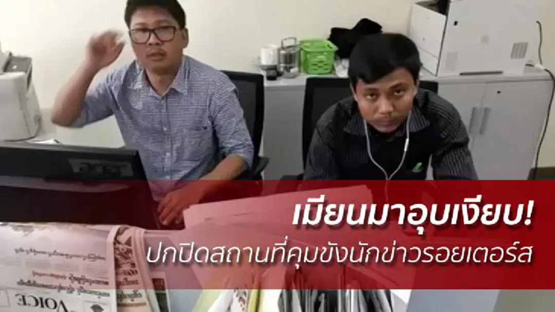 เมียนมาอุบเงียบ! ปกปิดสถานที่คุมขังนักข่าวรอยเตอร์ส เมียนมาอุบเงียบ! ปกปิดสถานที่คุมขังนักข่าวรอยเตอร์ส