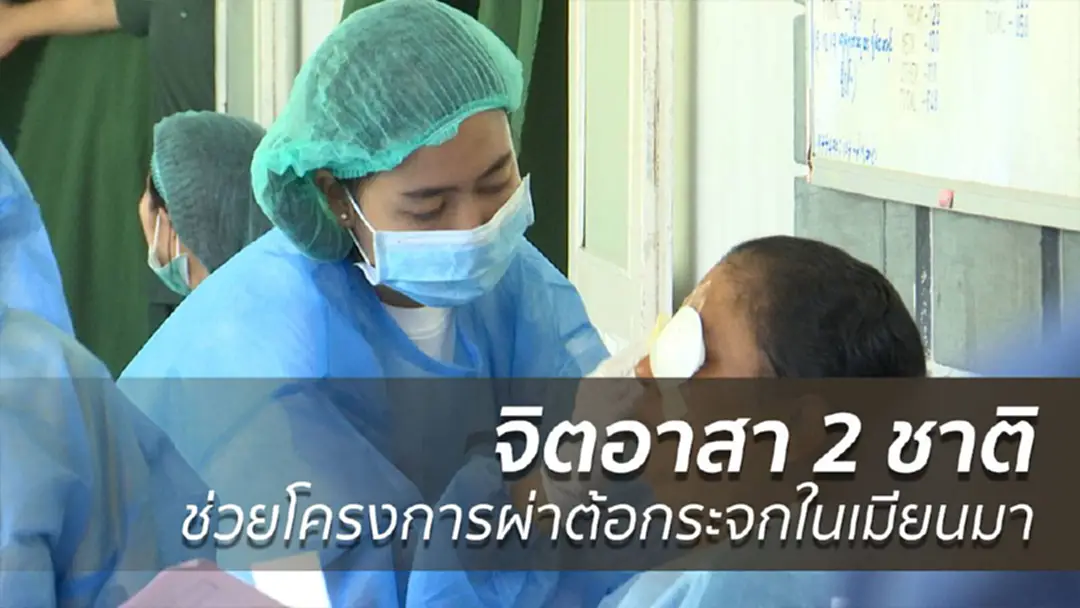 จิตอาสา 2 ชาติช่วยโครงการผ่าต้อกระจกในเมียนมา จิตอาสา 2 ชาติช่วยโครงการผ่าต้อกระจกในเมียนมา