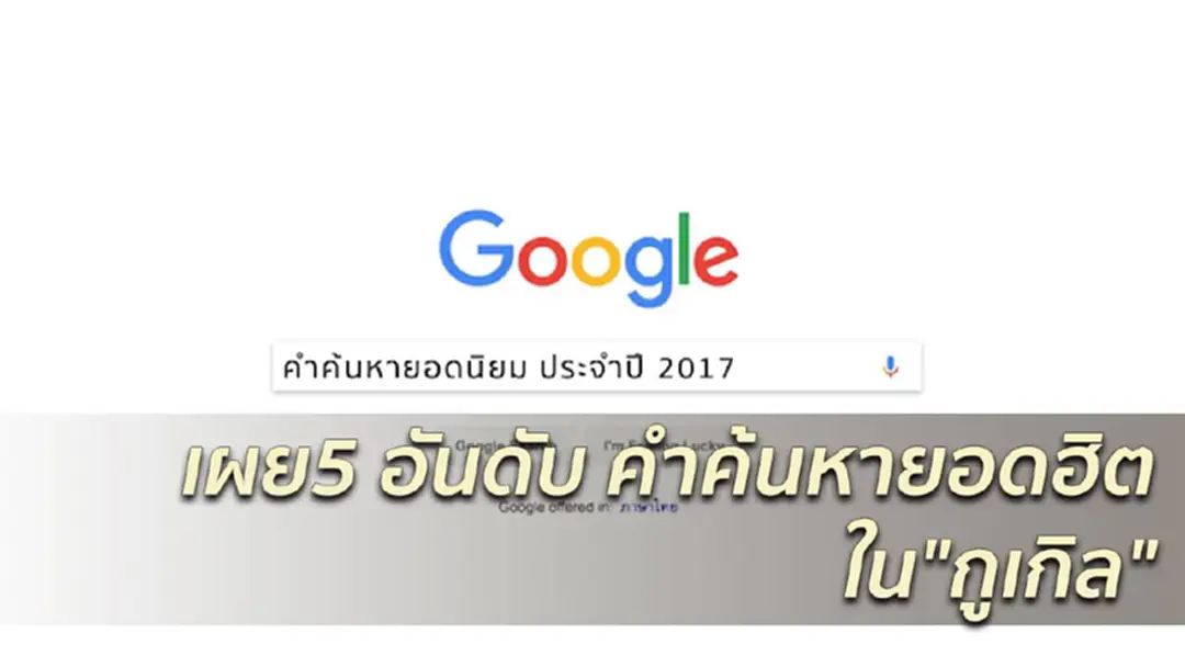 "กูเกิล" เผย คำค้นหายอดนิยม ประจำปี 2017 "กูเกิล" เผย คำค้นหายอดนิยม ประจำปี 2017