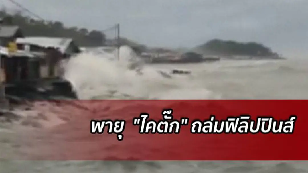 พายุ "ไคตั๊ก" ถล่มฟิลิปปินส์ ตายอย่างน้อย 3 ราย