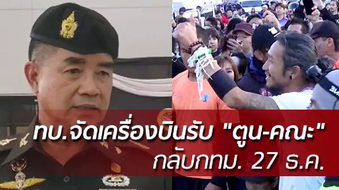 ทบ.จัดเครื่องบินรับ "ตูน-คณะ" กลับกทม. 27 ธ.ค. นี้ ทบ.จัดเครื่องบินรับ "ตูน-คณะ" กลับกทม. 27 ธ.ค. นี้