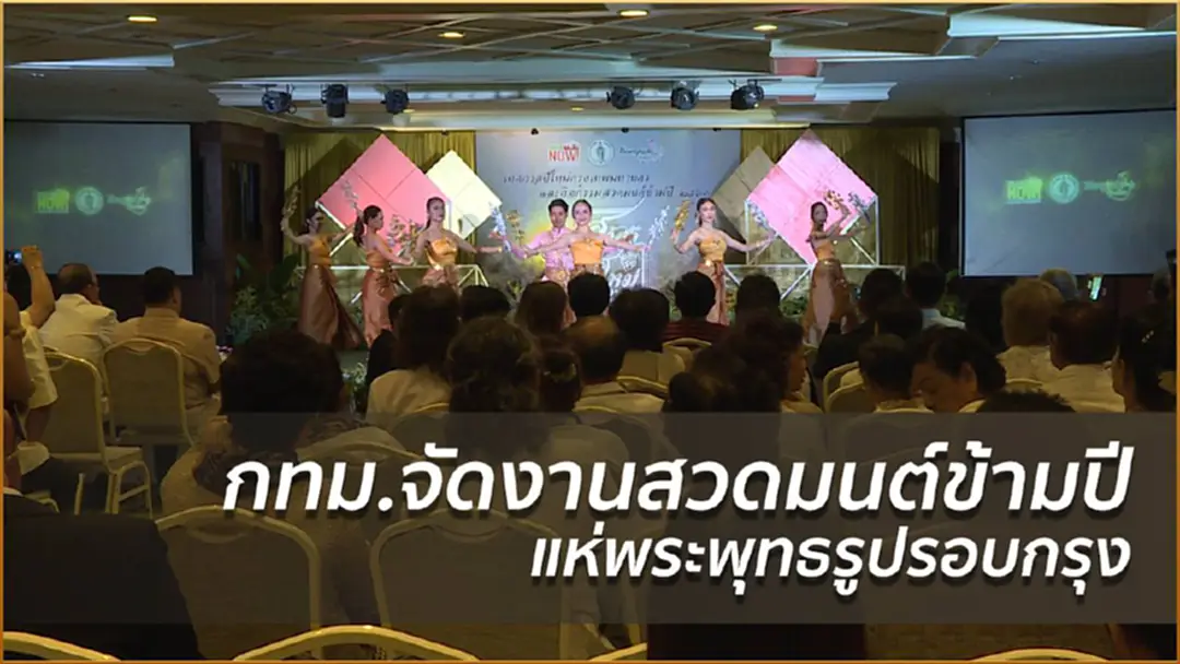 กทม.จัดงานสวดมนต์ข้ามปี-แห่พระพุทธรูปรอบกรุง