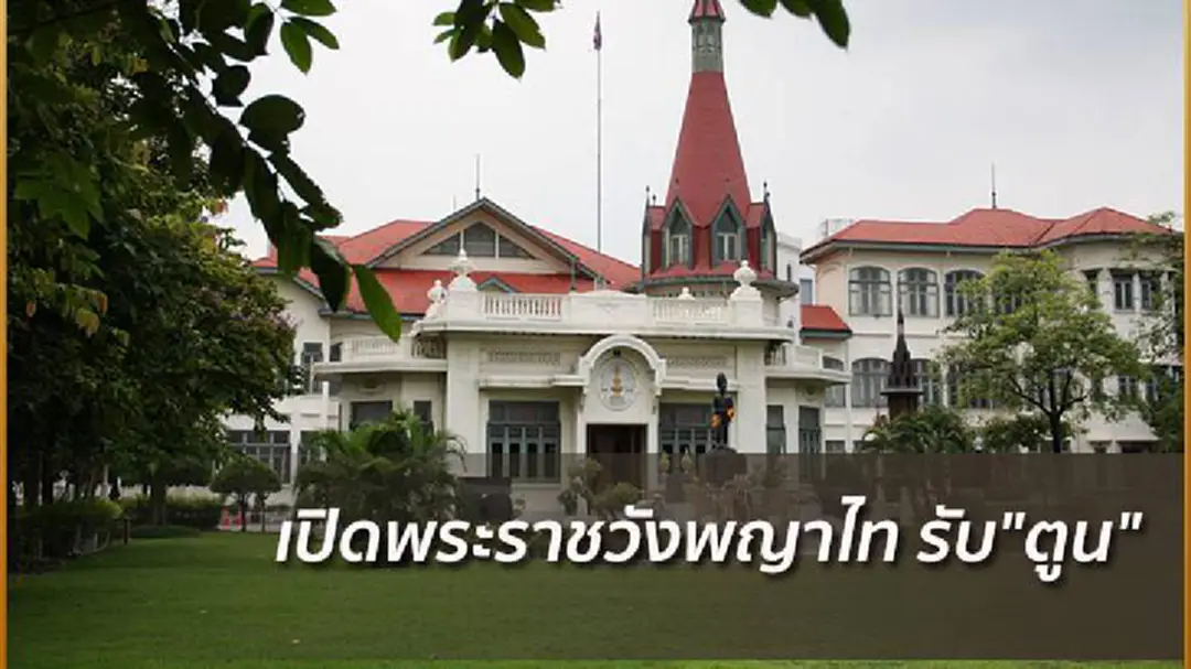 เปิดพระราชวังพญาไท รับ"ตูน"บริจาคเงินให้รพ.พระมงกุฎฯ เปิดพระราชวังพญาไท รับ"ตูน"บริจาคเงินให้รพ.พระมงกุฎฯ
