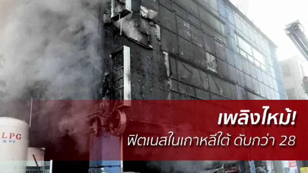 เพลิงไหม้! ฟิตเนสในเกาหลีใต้ ดับกว่า 28 ราย เพลิงไหม้! ฟิตเนสในเกาหลีใต้ ดับกว่า 28 ราย