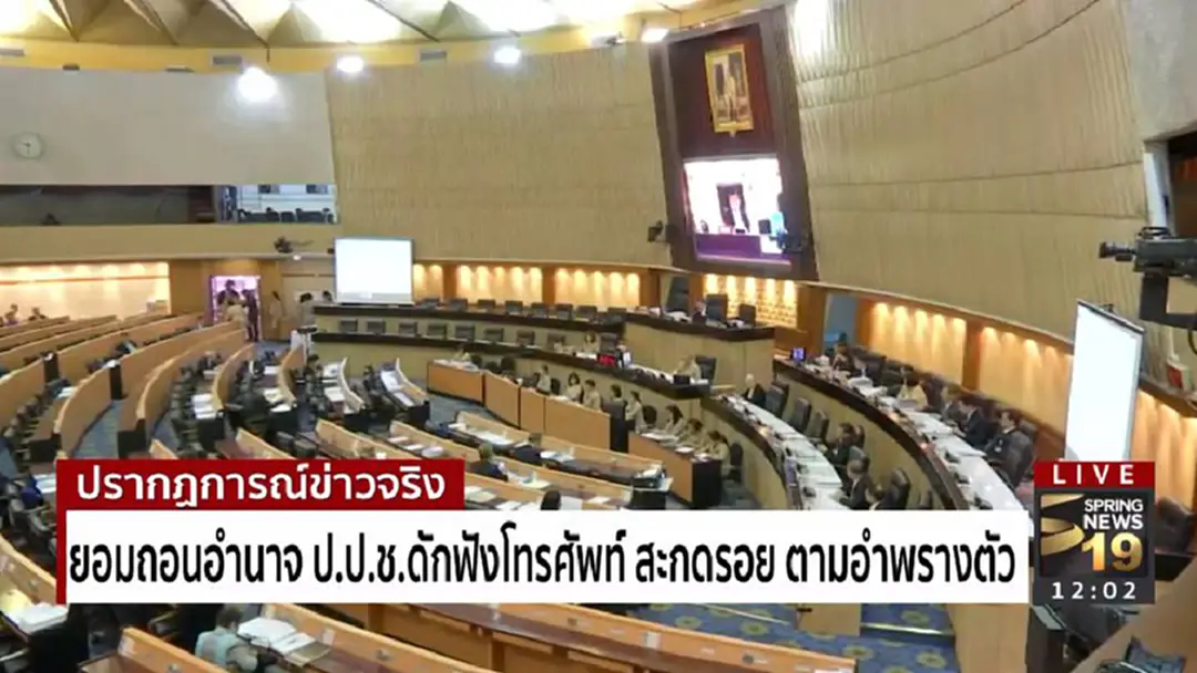 คณะกรรมาธิการฯ ยอมถอนอำนาจ ป.ป.ช. ดักฟังโทรศัพท์ สะกดรอย ตามอำพรางตัว คณะกรรมาธิการฯ ยอมถอนอำนาจ ป.ป.ช. ดักฟังโทรศัพท์ สะกดรอย ตามอำพรางตัว