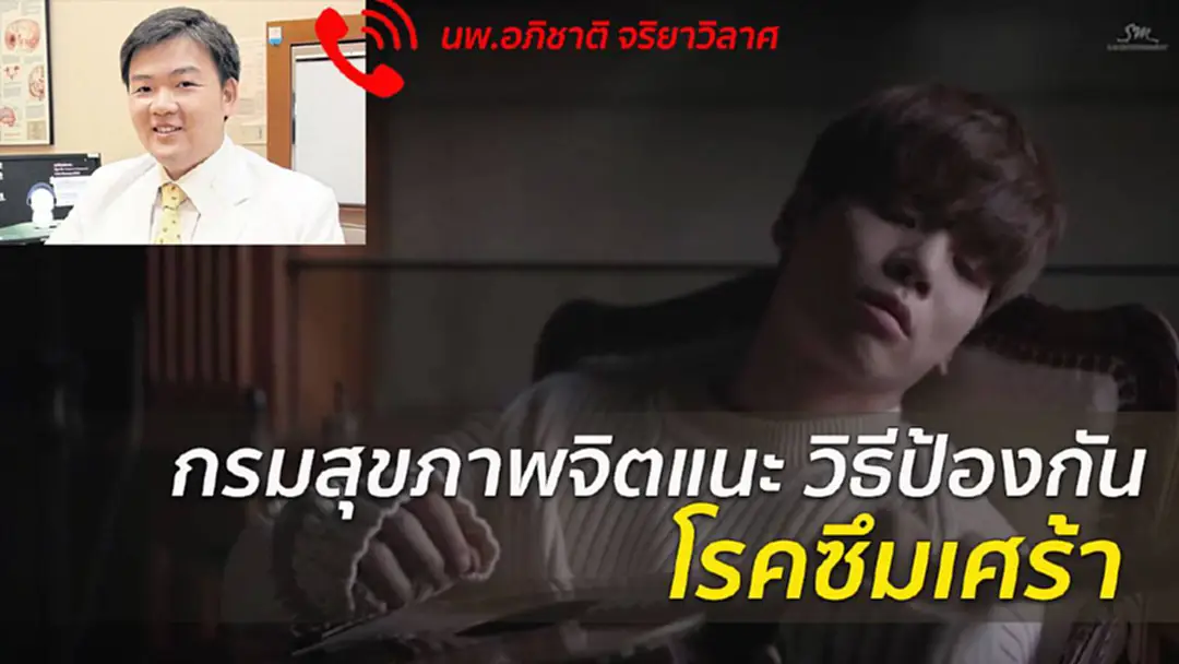 รู้ทันภาวะซึมเศร้า.. ก่อนคร่าชีวิตคนใกล้ตัว! รู้ทันภาวะซึมเศร้า.. ก่อนคร่าชีวิตคนใกล้ตัว!