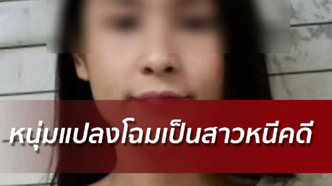 หนุ่มวัย20แปลงโฉมเป็นสาว หวังตบตาตร.หนีคดีลักรถนาน 2 ปี หนุ่มวัย20แปลงโฉมเป็นสาว หวังตบตาตร.หนีคดีลักรถนาน 2 ปี