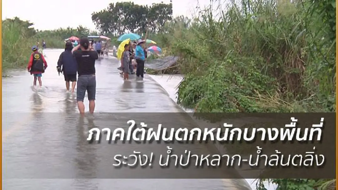 อุตุฯ เผย ภาคใต้ฝนตกหนักบางพื้นที่ ระวัง! น้ำป่าหลาก-น้ำล้นตลิ่ง อุตุฯ เผย ภาคใต้ฝนตกหนักบางพื้นที่ ระวัง! น้ำป่าหลาก-น้ำล้นตลิ่ง