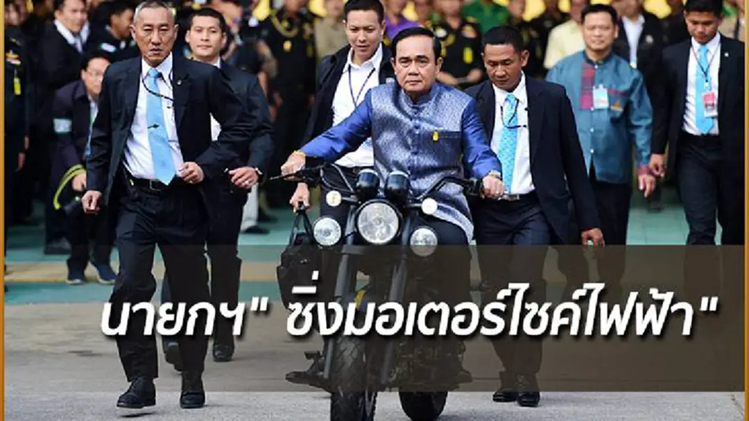 "นายกฯ" ซิ่งมอเตอร์ไซค์ไฟฟ้า ก่อนประชุม ครม.สัญจร ที่สุโขทัย "นายกฯ" ซิ่งมอเตอร์ไซค์ไฟฟ้า ก่อนประชุม ครม.สัญจร ที่สุโขทัย