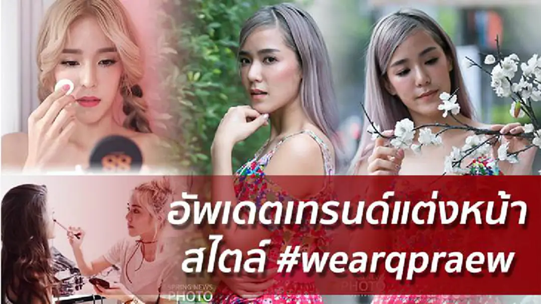 เทรนด์แต่งหน้า 2018 กับกูรูสายเกา เทรนด์แต่งหน้า 2018 กับกูรูสายเกา