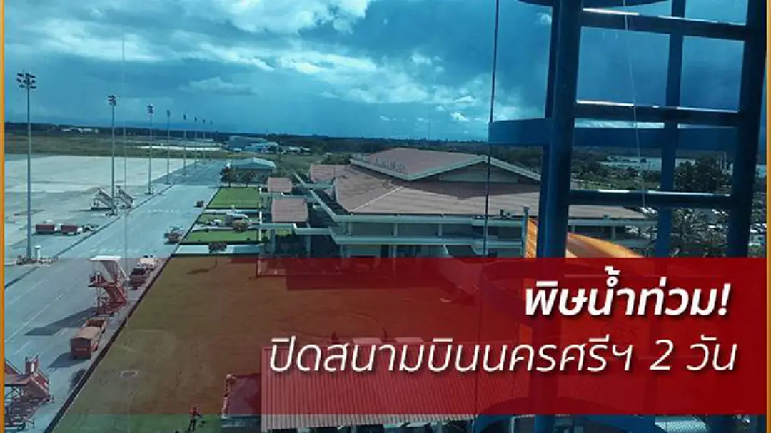 สนามบินนครศรีธรรมราชแจ้งปิดชั่วคราว 7 - 8 ธ.ค. สนามบินนครศรีธรรมราชแจ้งปิดชั่วคราว 7 - 8 ธ.ค.