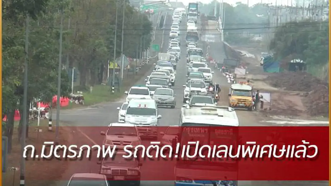 ถ.มิตรภาพ รถติดหนัก! เปิดเลนพิเศษแล้ว ถ.มิตรภาพ รถติดหนัก! เปิดเลนพิเศษแล้ว