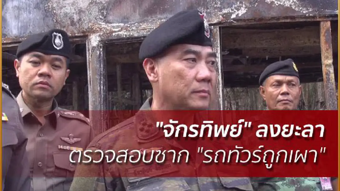 "จักรทิพย์" ลงยะลา ตรวจสอบซาก "รถทัวร์ถูกเผา" ชี้จับเพิ่มผู้ต้องสงสัย รวม 4 คน "จักรทิพย์" ลงยะลา ตรวจสอบซาก "รถทัวร์ถูกเผา" ชี้จับเพิ่มผู้ต้องสงสัย รวม 4 คน
