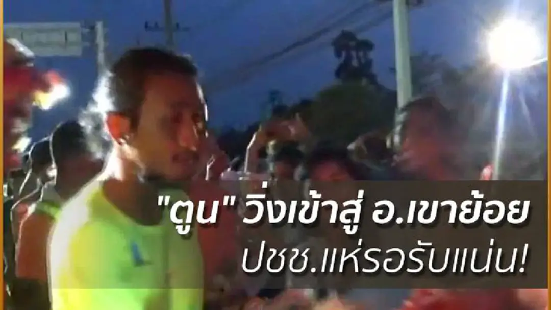 "ตูน" วิ่งเข้าสู่ อ.เขาย้อย ปชช.แห่รอรับแน่น! "ตูน" วิ่งเข้าสู่ อ.เขาย้อย ปชช.แห่รอรับแน่น!