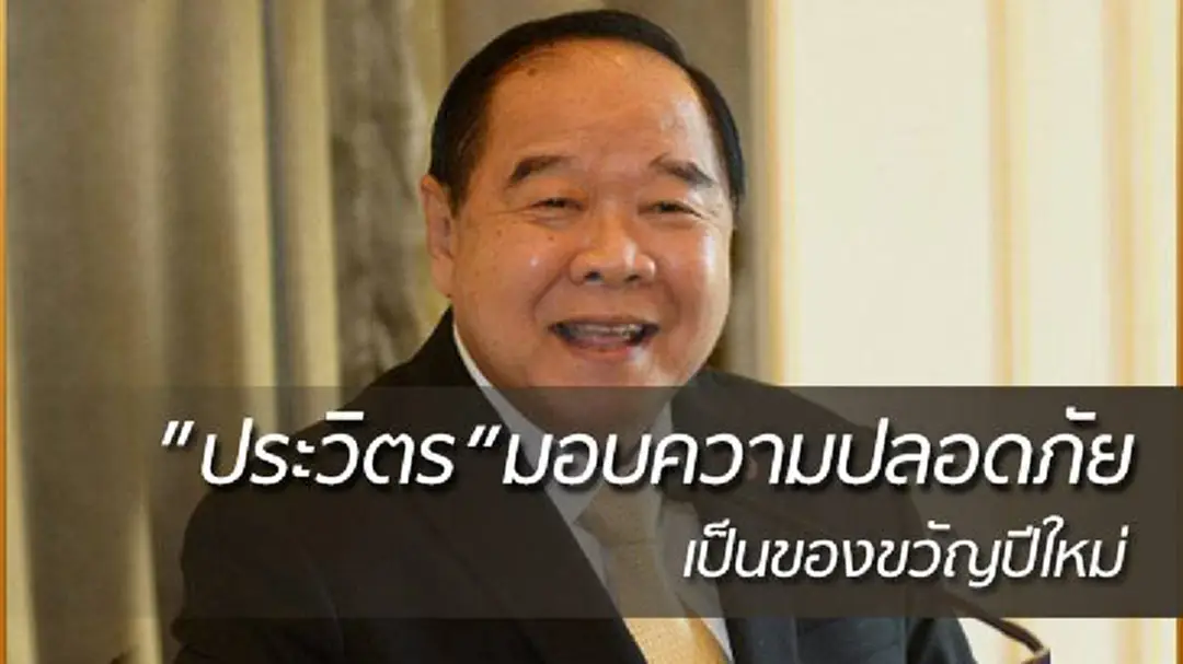 “ประวิตร” มอบความปลอดภัย เป็นของขวัญปีใหม่ “ประวิตร” มอบความปลอดภัย เป็นของขวัญปีใหม่