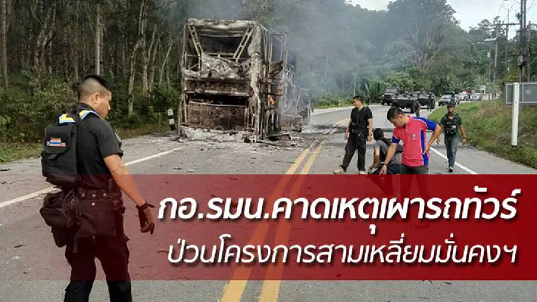 กอ.รมน.ภาค 4 ส่วนหน้า คาดเหตุเผารถทัวร์ที่บันนังสตา ป่วนโครงการสามเหลี่ยมมั่นคง มั่งคั่ง ยั่งยืน กอ.รมน.ภาค 4 ส่วนหน้า คาดเหตุเผารถทัวร์ที่บันนังสตา ป่วนโครงการสามเหลี่ยมมั่นคง มั่งคั่ง ยั่งยืน