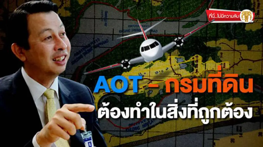ที่นี่ไม่มีความลับ : AOT- กรมที่ดิน ต้องทำในสิ่งที่ถูกต้อง