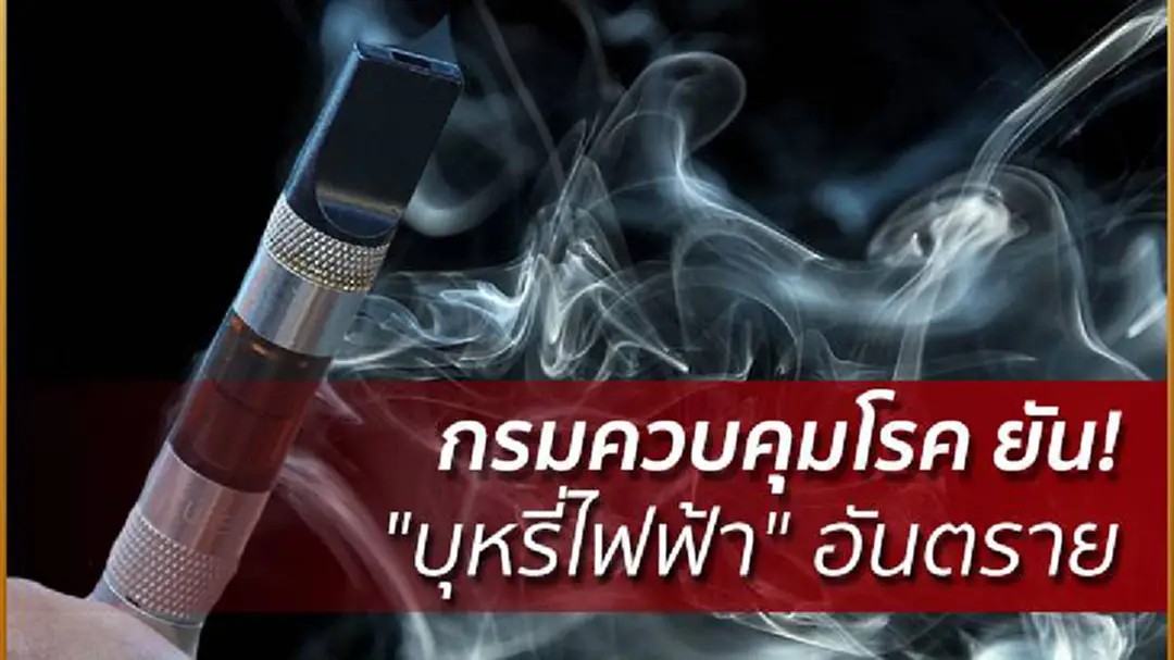 กรมควบคุมโรค ยัน! "บุหรี่ไฟฟ้า" อันตรายต่อสุขภาพ